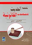 غلاف كتاب المعجم الحديث للمصطلحات القانونية، انكليزي - عربي