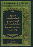 غلاف كتاب التصوف الإسلامي السلفي ؛ أصله وأصوله في القرآن الكريم والسنة وخصائصه المعنوية والأسلوبية