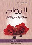غلاف كتاب الزواج من الإختيار حتى الإقتران