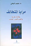 غلاف كتاب مرايا المتخالف ؛ مقاربات نقدية في الفكر العربي