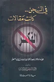 غلاف كتاب في السجن.. كانت مقالات