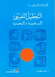 غلاف كتاب التحليل النفسي - الرغبة والحب