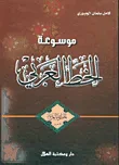غلاف كتاب موسوعة الخط العربي - الخطوط العربية الأخرى