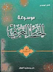 غلاف كتاب موسوعة الخط العربي - خط التعليق