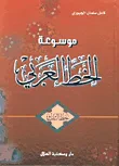 غلاف كتاب موسوعة الخط العربي - خط الثلث