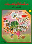 غلاف كتاب سلسلة الرياضيات للأطفال