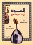 غلاف كتاب العود دراسة حديثة للتعليم