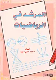 غلاف كتاب المرشد في الرياضيات
