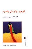 غلاف كتاب الوجود والزمان والسرد