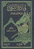 غلاف كتاب قادة النبي صلى الله عليه وسلم