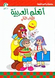 غلاف كتاب أتعلم العربية ج2