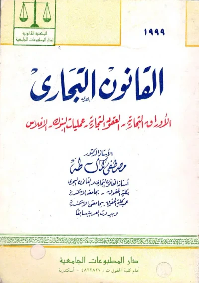 غلاف كتاب القانون التجارى ؛ الأوراق التجارية - العقود التجارية - عمليات البنوك - الإفلاس