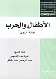 غلاف كتاب الأطفال والحرب حالة اليمن