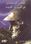 غلاف كتاب الفكر السياسي في اليونان القديمة