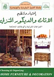 غلاف كتاب الأثاث والديكور المنزلي
