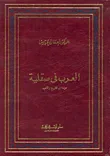غلاف كتاب العرب في صقلية