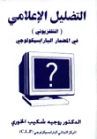 غلاف كتاب التضليل الإعلامي التلفزيوني المضمار البارابسيكولوجي