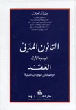 غلاف كتاب القانون المدني  العقد مع مقدمة في الموجبات المدنية