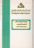 غلاف كتاب العنف السياسي داخل المجتمع الصهيوني نموذج اغتيال رابن