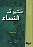 غلاف كتاب شهيرات النساء