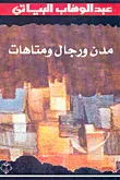 غلاف كتاب مدن ورجال ومتاهات