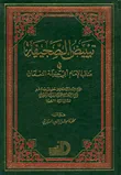غلاف كتاب تبييض الصحيفة في مناقب الإمام أبي حنيفة النعمان