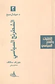 غلاف كتاب الشطرنج السياسي ؛ جوزف سكاف