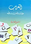غلاف كتاب التعريب مؤسساته ووسائله