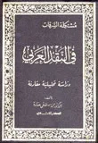 غلاف كتاب مشكلة السرقات في النقد العربي