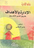 غلاف كتاب الإدارة بالأهداف ؛ طريق المدير المتفوق