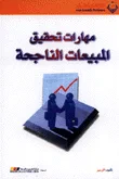 غلاف كتاب مهارات تحقيق المبيعات الناجحة