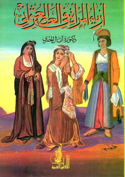 غلاف كتاب أزياء المرأة في العصر العثماني