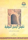 غلاف كتاب نقوش الحجر النبطية