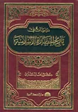 غلاف كتاب دراسات في تاريخ الحضارة الإسلامية
