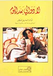 غلاف كتاب لا دوالي بعد اليوم