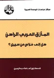 غلاف كتاب المأزق العربي الراهن - هل إلى خلاص من سبيل
