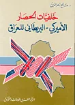غلاف كتاب خلفيات الحصار الأميركي - البريطاني للعراق