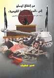 غلاف كتاب من اتفاق اوسلو إلى ' الدولة ثنائية القومية '