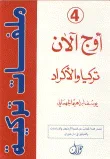 غلاف كتاب أوج آلان - تركيا والأكراد