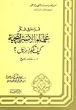 غلاف كتاب قراءة في فكر علماء الاستراتيجية (كيف تفكر اسرائيل؟)