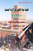 غلاف كتاب قضية دولة القانون في الأزمة اليمنية - ج1 - بعض وقائع الخلاف قبل حرب صيف 1994م