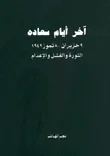 غلاف كتاب آخر أيام سعاده