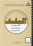 غلاف كتاب العولمة: إشكاليات الواقع وأسئلة المستقبل (2)
