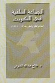 غلاف كتاب الجماعة السلفية في الكويت - النشأة والفكر والتطور (1965 - 1999)