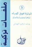 غلاف كتاب ثرثرة فوق المياه - تركيا وسوريا والعراق