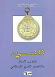 غلاف كتاب النسيء - تقاويم العالم والتقويم العربي الإسلامي