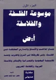 غلاف كتاب موسوعة الفلسفة والفلاسفة