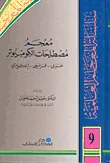 غلاف كتاب معجم مصطلحات الكومبيوتر، عربي - فرنسي - إنكليزي