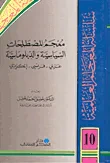 غلاف كتاب معجم المصطلحات السياسية والدبلوماسية، عربي - فرنسي - إنكليزي