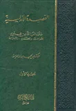 غلاف كتاب القصيدة الأندلسية خلال القرن الثامن الهجري: الظواهر، والقضايا، والأبنية